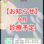【お知らせ】９月の予定について