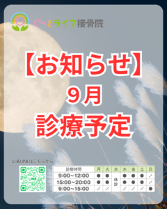 【お知らせ】9月の予定について