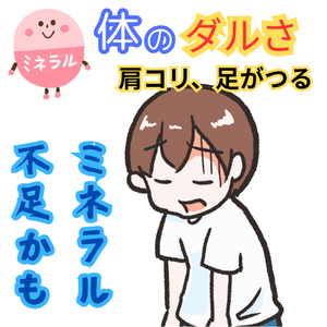 肩こり・だるさ・足がつる…その原因はミネラル不足かもしれません