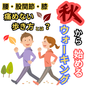 運動の秋!今からウォーキングを始めたい!腰・股関節・膝を痛めない歩き方とは?